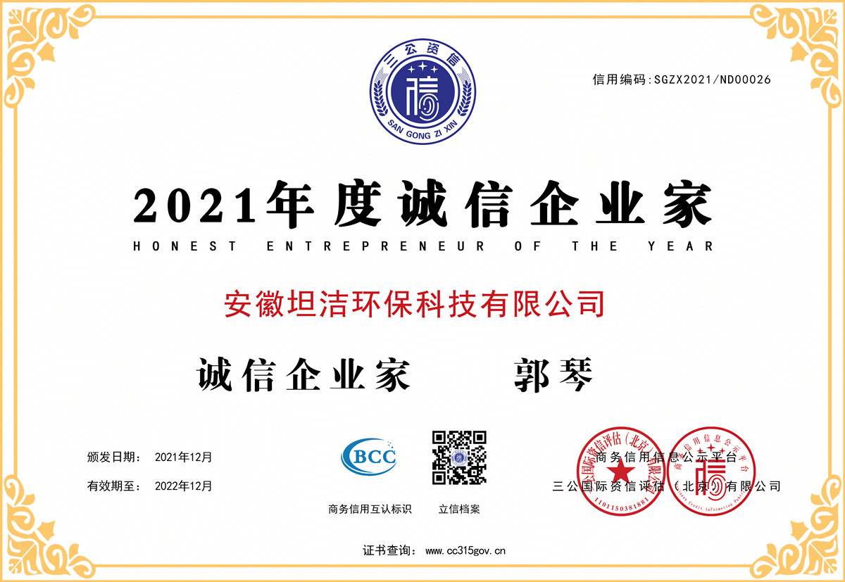 路氹城2021年度诚信企业家